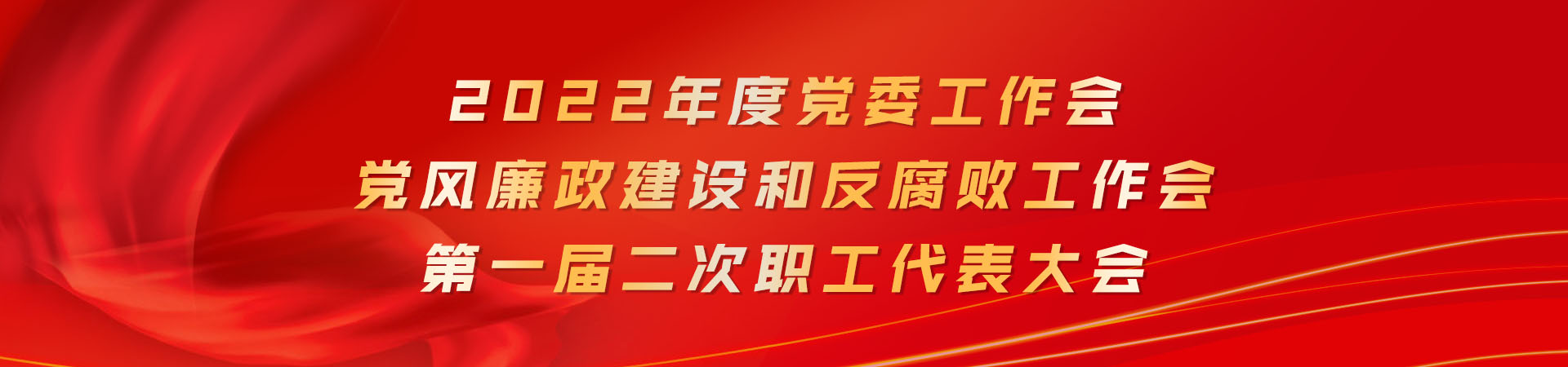 党风廉政建设