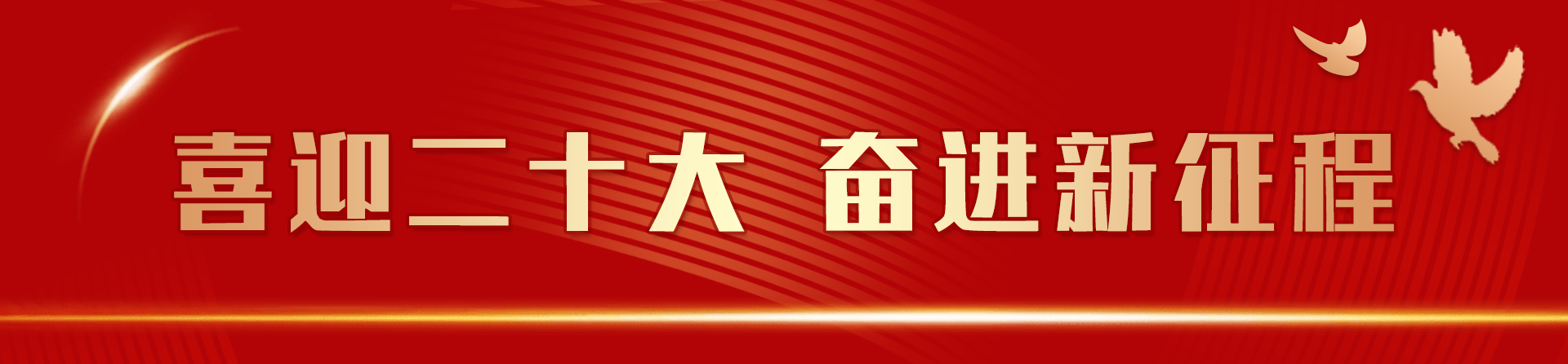 牢记嘱托 · HJC黄金城答卷