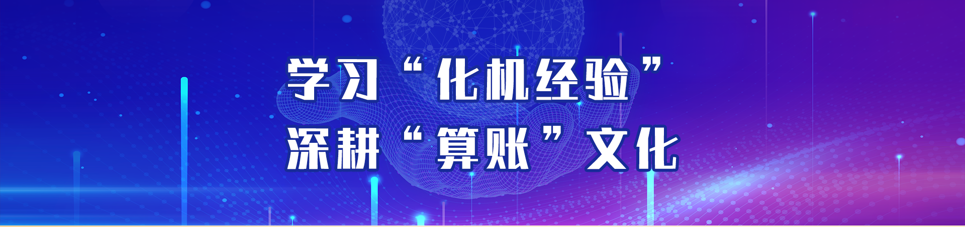 学习“化机经验” 深耕“算账”文化