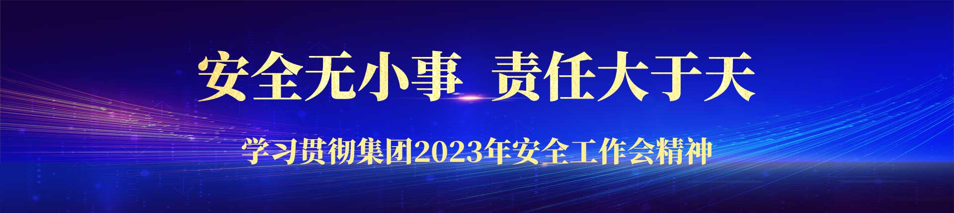 学习贯彻集团2023年安全工作会精神