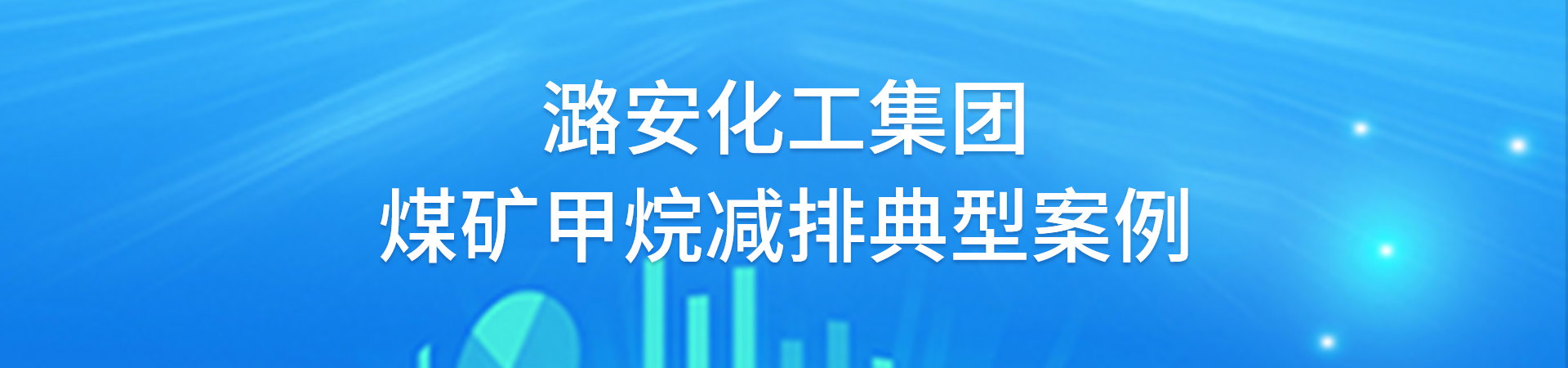 HJC黄金城化工集团煤矿甲烷减排典型案例