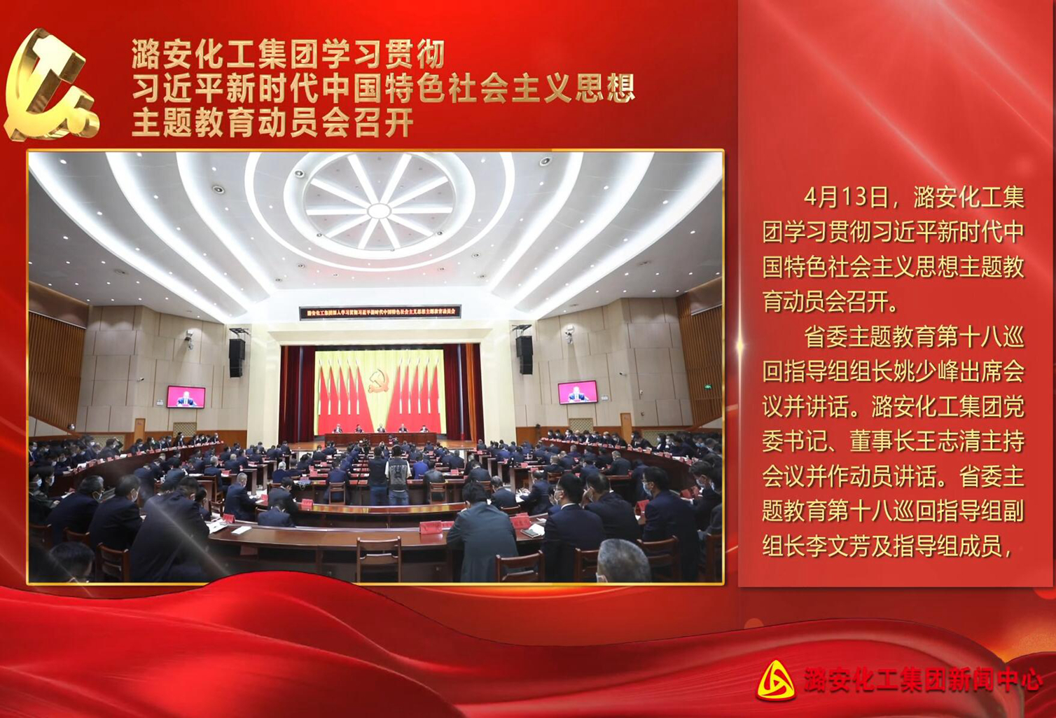 HJC黄金城化工集团学习贯彻习近平新时代中国特色社会主义思想主题教育动员会召开