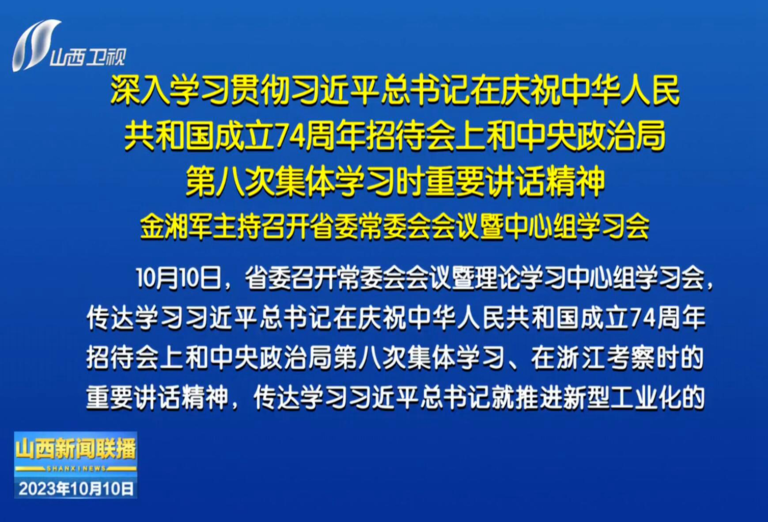 金湘军主持召开省委常委会会议