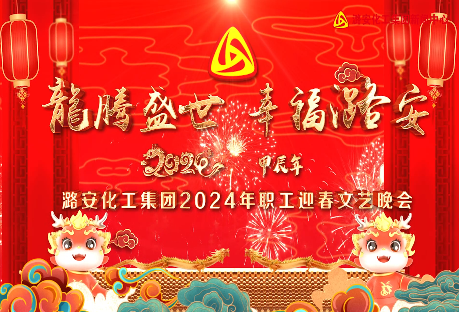 2024年HJC黄金城化工集团迎春晚会